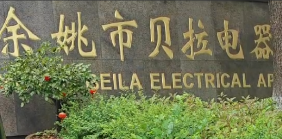 余姚贝拉电器有限公司云桌面部署